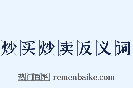 炒买炒卖反义词是什么意思的图片